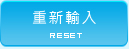 取消重填